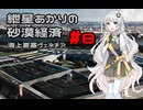 【Civ5BNW】紲星あかりの砂漠経済 part8【AIVOICE実況】