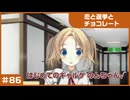 【実況プレイ】#86 初めてのギャルゲ【恋と選挙とチョコレート PORTABLE】