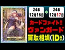 《15枚》ヴァンガ 買取相場｜12月16日～12月17日 ＜200円以上騰落＞ #ヴァンガード