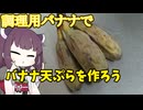 バナナ天ぷらを作ろう