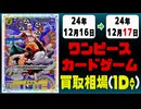 《10枚》ワンピカ 買取相場｜12月16日～12月17日 ＜200円以上騰落＞ #ワンピースカードゲーム