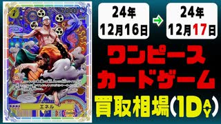 《10枚》ワンピカ 買取相場｜12月16日～12月17日 ＜200円以上騰落＞ #ワンピースカードゲーム
