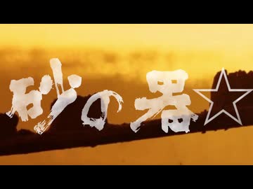 秋のミステリー淫ク☆リレー企画'24 第六回『砂の器　上』