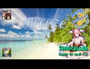 ♪ Breeze 2.4 ―そよかぜ―