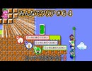 みんなでクリア＃６４【マリオメーカー2】