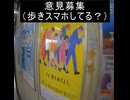 ｛意見募集16｝歩きスマホしちゃってる？