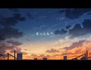 おはよう、僕の歌姫-Happy END ver.-【cover/ユキハル】