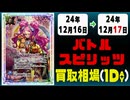 《141枚》バトスピ 買取相場｜12月16日～12月17日 ＜200円以上騰落＞ #バトルスピリッツ