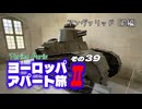 【ゆっくり】ヨーロッパ・アパート旅Ⅱ その39 アンヴァリッド（前編）