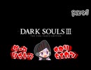 ダークソウラーゆかりのダクソ3生活　part1【ダークソウル3】
