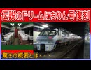 【衝撃復刻】JR九州伝説の夜行列車ドリームにちりんが全区間13年ぶりに一夜限りで復活！？衝撃的な概要とは・・・【JR九州】【ゆっくり解説】#Shorts