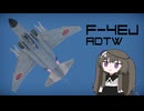 【WarThunder:空RB】機体性能に頼るWarThunder F-4EJ ADTW
