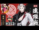 イケメン乱舞！『刀剣乱舞』実況プレイ　312