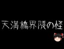 【ゆっくり怪談】一緒に怖い話をしませんか？？その729【洒落怖】