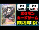 《87枚》ポケカ 買取相場｜12月16日～12月17日 ＜200円以上騰落＞ #ポケモンカードゲーム