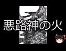 【ゆっくり朗読】ゆっくりさんと学ぶ日本の妖怪 その87