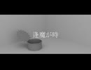 逢魔が時 / 二代目 feat. 知声＆星界