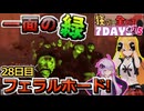 【#7dtd  v1.2】最終回だろうがカッコよくは終われない弦巻マキさん #15【VOICEPEAK実況】結月ゆかり , VOICEROID , ボイロ #7daystodie