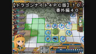 【ドラゴンナイト４ＰＣ版】１０７番外編４０