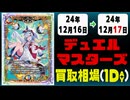 《9枚》デュエマ 買取相場｜12月16日～12月17日 ＜200円以上騰落＞ #デュエルマスターズ