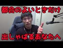 都合の良いときだけ出しゃばるあなたへ