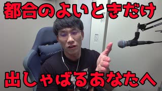 都合の良いときだけ出しゃばるあなたへ