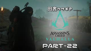 田舎ウサギのアサシンクリード ヴァルハラ PART-22