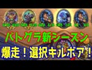 【ゆっくり実況】新環境もキルボアなんだよなぁ！【HSバトルグラウンド-50】