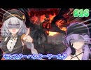 新生！ 導きの青い星！ #16 【モンスターハンターワールドアイスボーン 】【MHWIB】【VOICEROID実況】