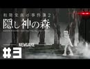 【和階堂真の事件簿】神隠しか事件か【#3】