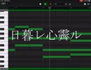 MOONSHINE『日暮レ心霽ル』