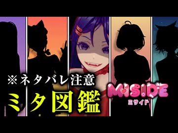 全プロフィール回収 ＆ 全エンド回収『MiSide :ミサイド』ミタ解説・考察【VOICEROID実況/結月ゆかり・紲星あかり】