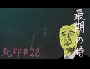 【死印】恐怖を克服することが生きることだと思う#28