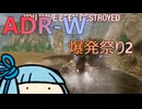 爆発祭り第二回開催！初ライトのADR-Wでボコボコにされました #18【VOICEROID実況/Mechwarrior Online】