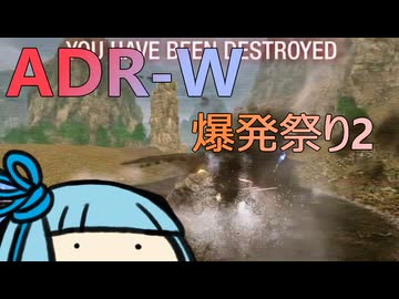 爆発祭り第二回開催！初ライトのADR-Wでボコボコにされました #18【VOICEROID実況/Mechwarrior Online】