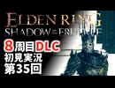 【8周目DLC初見】エルデンリングDLC 第35回【手汗かき人が逝く】