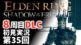 【8周目DLC初見】エルデンリングDLC 第35回【手汗かき人が逝く】