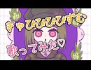 【歌ってみた】きゅびびびびずむ _ covered by 花咲フリュティ