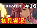 【初見】そして母になるゴッドイーター3実況プレイ #16
