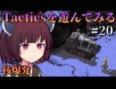 【Fallout: Tactics】Vault 0に入るため、核を輸送する分隊　Part20