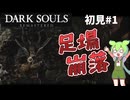 【Dark Souls Remastered】ダークソウル 初見じっくりプレイ実況♯1【ずんだもん】