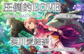 【デレステMAD】圧倒的LOVE -LIVE音源Ver.- －浜川愛結奈－