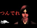 【2ch怖い話】つんでれ【洒落怖】