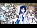 日刊トップテン！VOCALOID＆something【日刊ぼかさん2024.12.15】