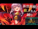 【徹底検証】敵スキルだけで新・世界樹の迷宮2をクリアできるのか？#5【vsアラクネー】