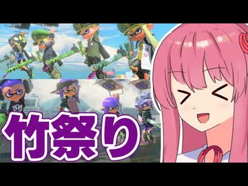 【Splatoon3】竹でクリスマスをお祝いするで！【A.I.VOICE実況】
