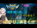 【ドラゴンクエスト３　HD-2Dリメイク】地底湖にあるものとは！？  #10【ネタばれあり】