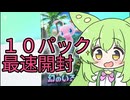 【最速１０パック開封】ずんだもん実況プレイ動画【ポケポケ】新パック幻のいる島１０パック開封してみた。