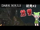 【Dark Souls Remastered】ダークソウル 初見じっくりプレイ実況♯2【ずんだもん】