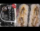 セブンイレブンアジフライのどーんとおむすびを食べました。　#セブンイレブン　#アジフライ　#おにぎり